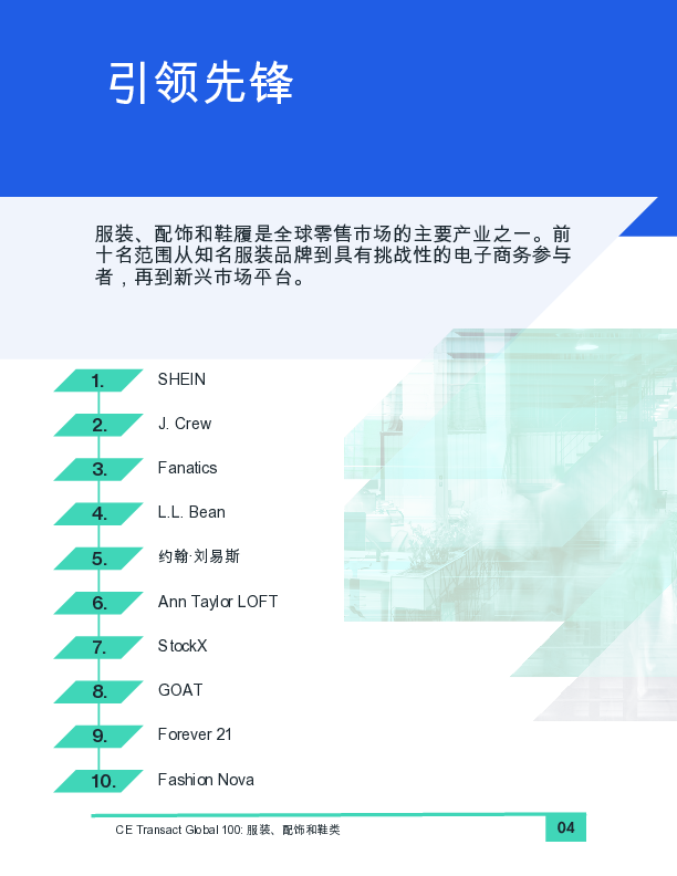 2024年全球服装配饰和鞋类行业私营企业100强报告英文版